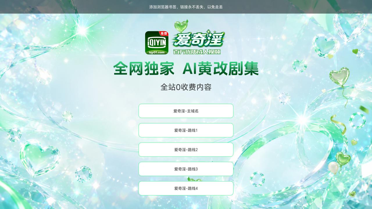 爱奇淫导航